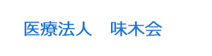 医療法人　味木会 採用ホームページ