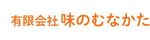 有限会社 味のむなかた 採用ホームページ