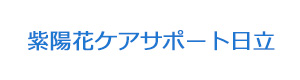 紫陽花ケアサポート日立 採用ホームページ