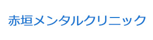 赤垣メンタルクリニック 採用ホームページ