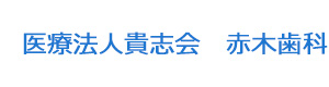 医療法人貴志会　赤木歯科 採用ホームページ