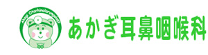 あかぎ耳鼻咽喉科 採用ホームページ