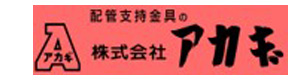株式会社アカギ 北東京営業所 採用ホームページ