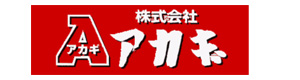 株式会社アカギ 水戸営業所 採用ホームページ