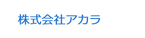 株式会社アカラ 採用ホームページ