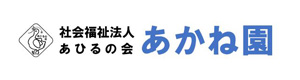 社会福祉法人あひるの会　障害福祉サービス事業　あかね園 採用ホームページ