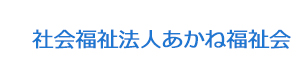 社会福祉法人あかね福祉会 採用ホームページ