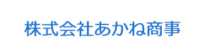 株式会社あかね商事 採用ホームページ