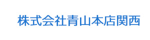 株式会社青山本店関西 採用ホームページ