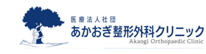 医療法人社団あかおぎ整形外科クリニック 採用ホームページ