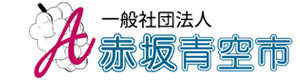 一般社団法人 赤坂青空市 採用ホームページ