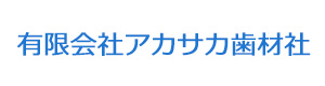 有限会社アカサカ歯材社 採用ホームページ