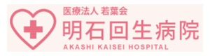 医療法人若葉会　明石回生病院 採用ホームページ