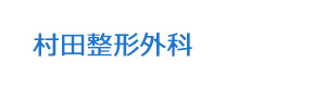 村田整形外科 採用ホームページ