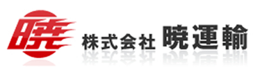 株式会社 暁運輸【公式】採用情報サイト