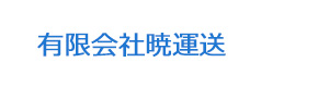 有限会社暁運送 採用ホームページ