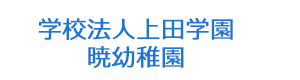 学校法人上田学園　暁幼稚園 採用ホームページ