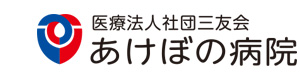 医療法人社団三友会　あけぼの病院 採用ホームページ
