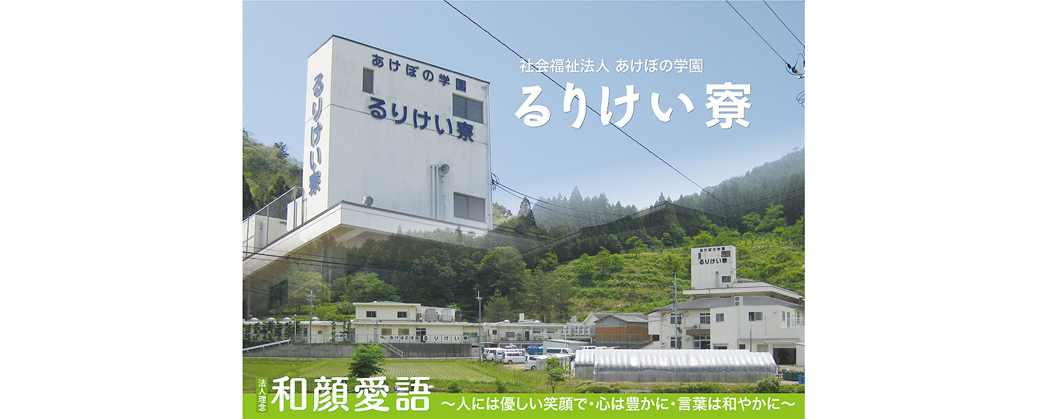 社会福祉法人 あけぼの学園 るりけい寮 採用ホームページ 採用 求人情報