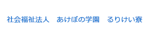 社会福祉法人 あけぼの学園 るりけい寮 採用ホームページ
