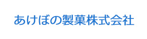 あけぼの製菓株式会社 採用ホームページ