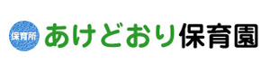 あけどおり保育園 採用ホームページ