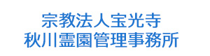 宗教法人宝光寺　秋川霊園管理事務所 採用ホームページ