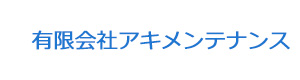 有限会社アキメンテナンス 採用ホームページ