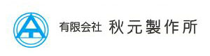 有限会社 秋元製作所 採用ホームページ