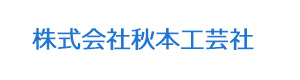 株式会社秋本工芸社 採用ホームページ [採用・求人情報]