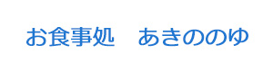 お食事処　あきののゆ 採用ホームページ