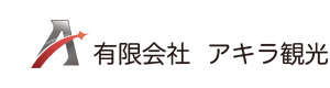 有限会社アキラ観光 採用ホームページ