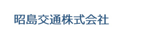 昭島交通株式会社 採用ホームページ