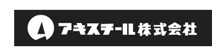 アキスチール株式会社 採用ホームページ
