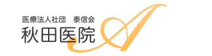 医療法人社団　泰信会　秋田医院 採用ホームページ