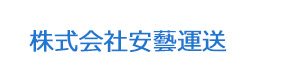 株式会社安藝運送 採用ホームページ