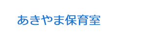 あきやま保育室 採用ホームページ