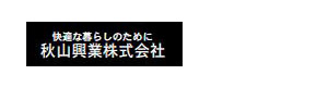 秋山興業株式会社 採用ホームページ
