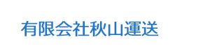 有限会社秋山運送 採用ホームページ