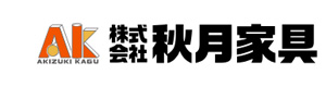 株式会社秋月家具 採用ホームページ