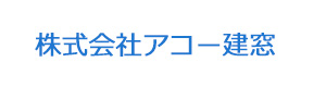 株式会社アコー建窓 採用ホームページ