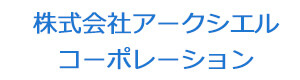 株式会社アークシエルコーポレーション 採用ホームページ
