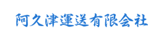 阿久津運送有限会社 採用ホームページ