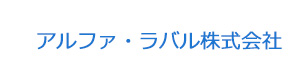 アルファ・ラバル株式会社 採用ホームページ