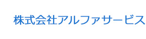 株式会社アルファサービス 採用ホームページ