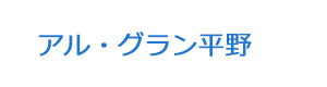 アル・グラン平野 採用ホームページ