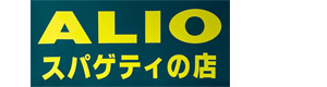 スパゲッテリア アリオ 採用ホームページ