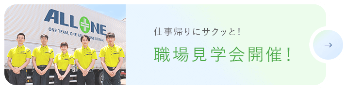 職場見学会バナー