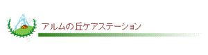 アルムの丘ケアステーション 採用ホームページ