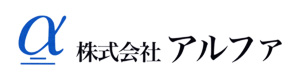 株式会社アルファ 採用ホームページ